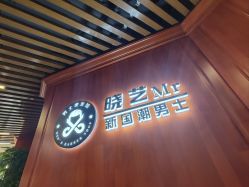 -米娜男士新国潮理发馆