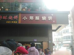 门面-朱记小郑酥烧饼(建康路店)