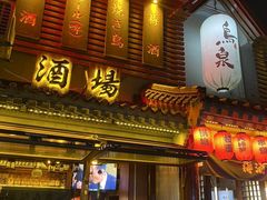 -鸟泉居酒屋·烧鸟·酒馆(百子湾店)
