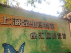 -上海昆虫博物馆