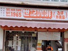 门面-世记咖啡(氹仔外卖店)