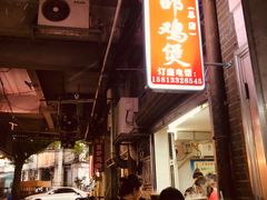 门面-威邵鸡煲(西华路总店)