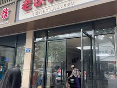 -老铁私房菜