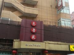 门面-山东宾馆·齐鲁苑餐厅