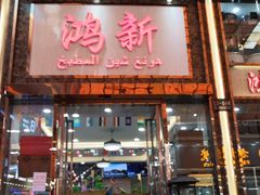 -信基沙溪酒店用品博览城
