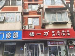 -杨一刀修脚(马连道南街店)
