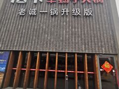 -浩爷羊蝎子火锅(望京店)
