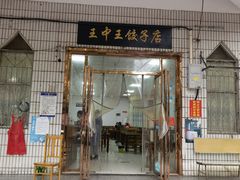 门面-王中王饺子店(天桥街店)
