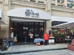 -荣小馆(临海世纪花城店)