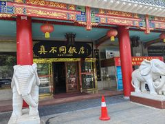 -真不同饭店(老城店)