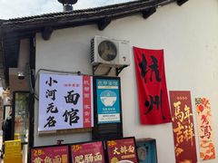 -小河无名面馆
