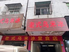 -老式乌米冰(阜阳园店)