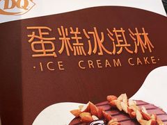 -DQ·蛋糕·冰淇淋(金桥店)