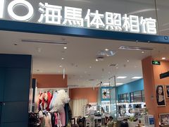 -海马体照相馆(厦门SM城市广场店)