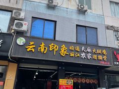 -云南印象昭通天麻火腿鸡(新疆石油花园二期店)
