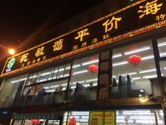 门面-天津乾毓德饭庄·清真传统炒菜·海鲜烧烤(咸阳路店)