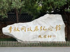 -李叔同故居纪念馆