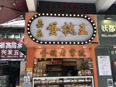 门面-嘉乐蛋挞王(文明分店)