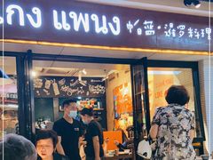门面-帕蓝·暹罗料理(曲阳店)