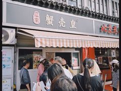 -江南蟹壳皇(新民桥店)