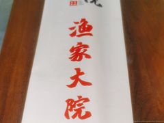 -渔家大院·地道威海菜(石岛店)