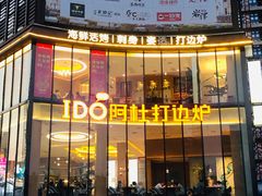 -阿杜打边炉(五江天街店)