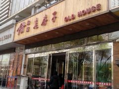 -津菜宋记老房子(平山道店)