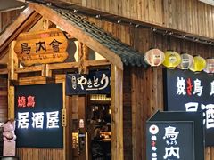 -鸟内会居酒屋(得意潮馆店)