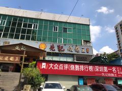 -先记烧鹅王·本地粤菜(福永店)