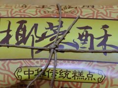 -清真全盛斋传统糕点(西羊市店)