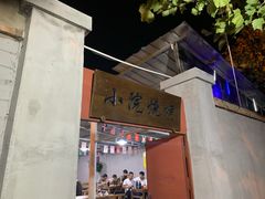 门面-小院烧烤