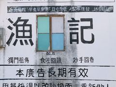 -渔记茶餐厅(渔村店)