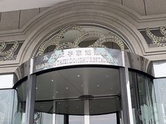 -亢龙太子酒轩(东湖店)