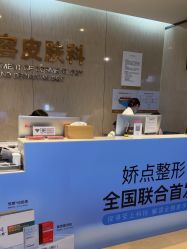 -四川娇点医学美容医院