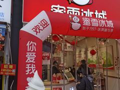 -蜜雪冰城(新北万达一店)