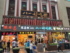 -八一路好吃街(雨田商务大厦店)