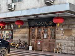 -柴氏风味斋(甘家口店)