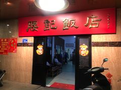 门面-腰记饭店(龙源路店)