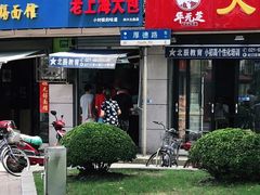 门面-老上海大包(四川北路店)