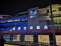 -诺莱仕游艇会