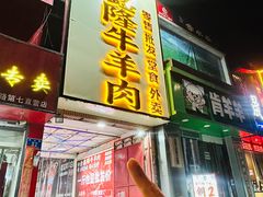 -清真·金鑫隆牛羊肉(环山路店)