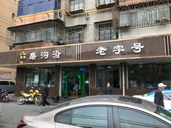 门面-清真磨沟沿老字号牛肉面(总店)