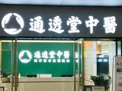 -通透堂中医·精准推拿(万科云城分院)