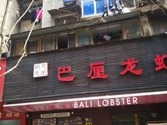 门面-巴厘龙虾·榜首油焖大虾(旗舰店·万松园)