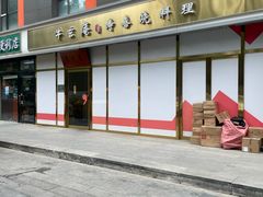 -牛玄庵日式寿喜烧·料理店(新源里店)