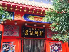 -葛记焖饼(伏牛路店)