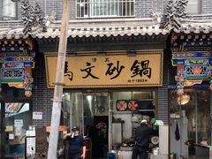 -清真·马文砂锅大全(麦苋街店)