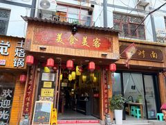 -美食美客土烙锅店·老字号