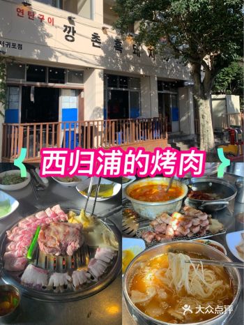 KKANGCHON黑猪肉西归浦店 西归浦市太平路43