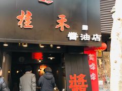 门面-逸桂禾面馆